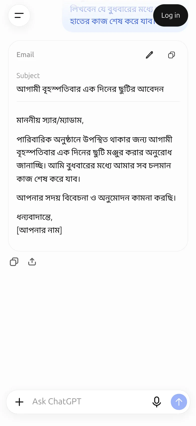 ChatGPT দিয়ে প্রথম কাজ: ৫ মিনিটে ছুটির ইমেইল