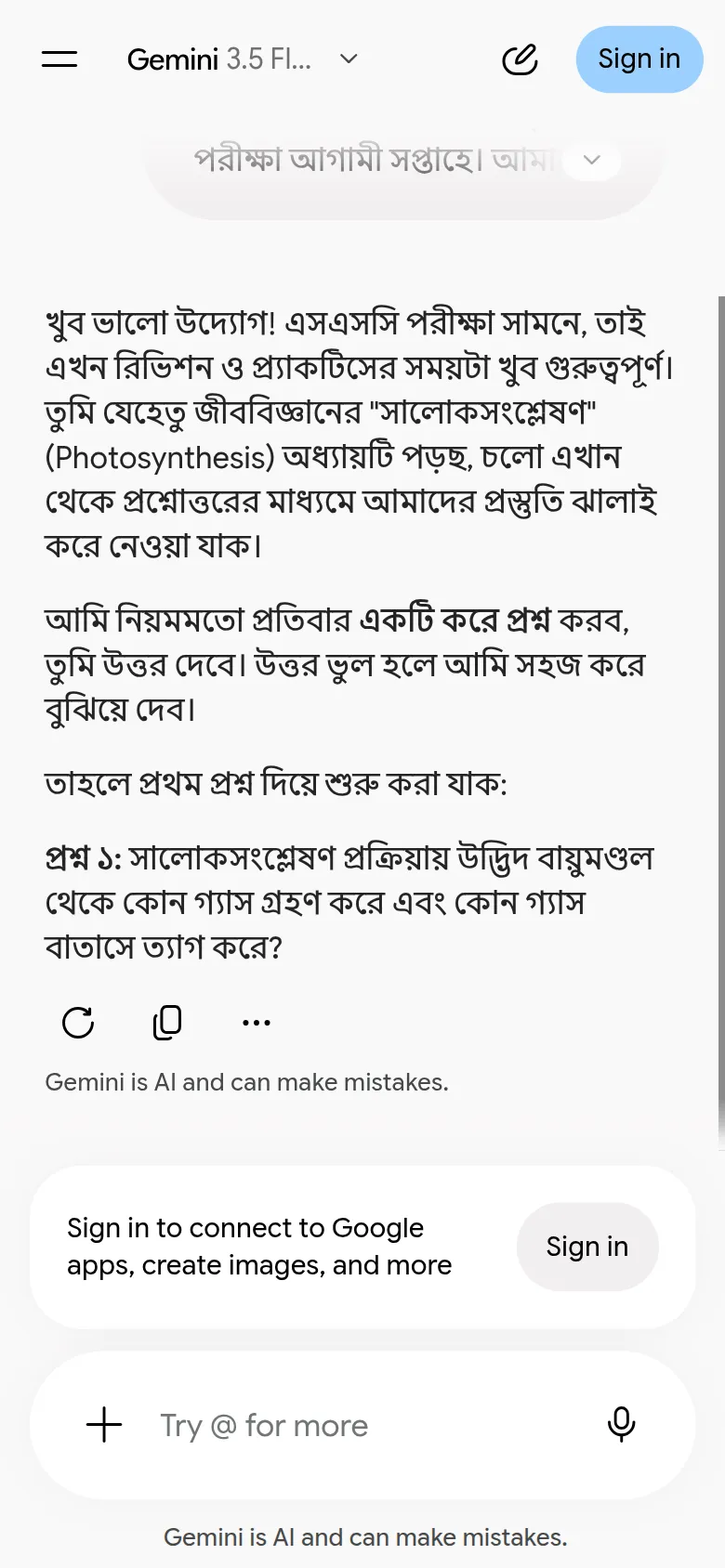 Gemini-এর প্রথম প্রশ্ন: সালোকসংশ্লেষণে উদ্ভিদ কোন গ্যাস নেয় আর কোনটা ছাড়ে