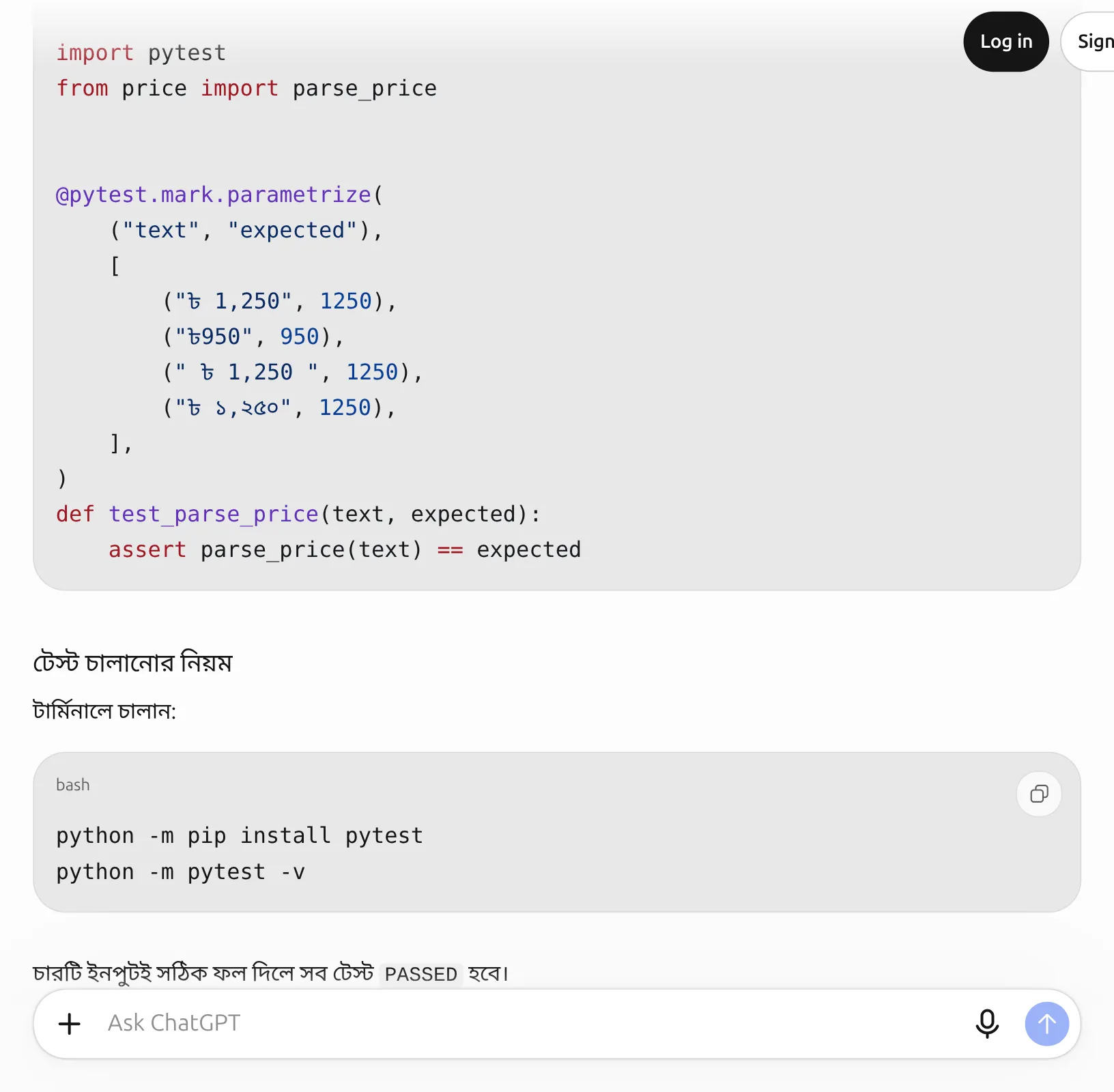 ChatGPT-এর লেখা pytest টেস্ট, চারটি ইনপুটসহ